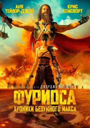 Фуриоса: Хроники безумного Макса, 16+ (2D)