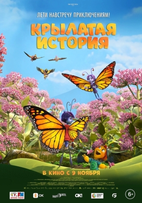 Крылатая история, 6+ (3D)