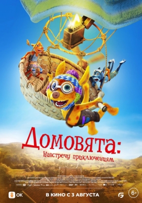 Домовята: Навстречу приключениям, 6+ (2D)