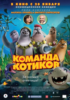 Команда котиков, 6+ (2D)
