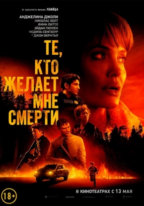 Те, кто желают мне смерти, 18+ (2D)