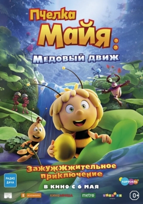 Пчелка Майя: Медовый движ, 0+ (2D)