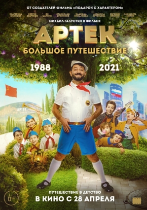 Артек. Большое путешествие, 6+ (2D)
