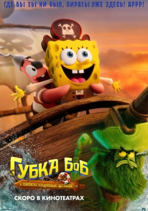 Губка Боб: В поисках квадратных штанов, 6+ (2D)