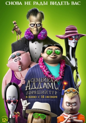 Семейка Аддамс: Горящий тур, 12+ 2D