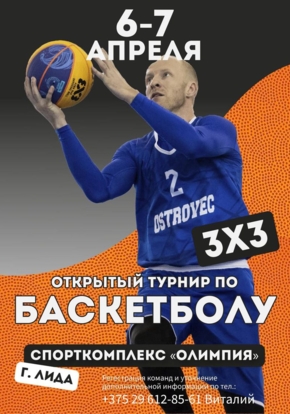 Турнир по баскетболу 3х3