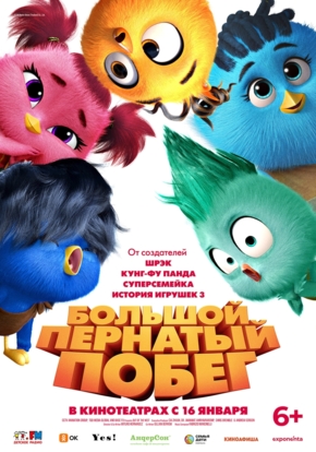 Большой пернатый побег, 6+ (2D)