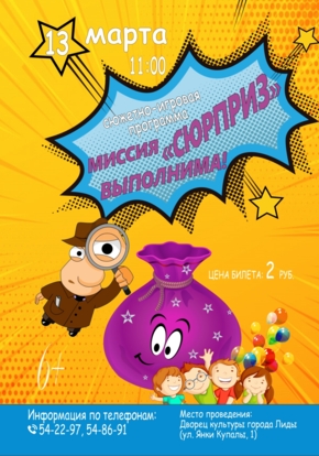 Миссия «Сюрприз»