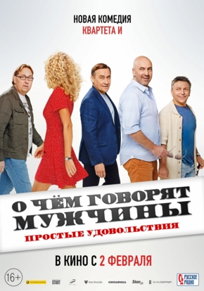 О чем говорят мужчины. Простые удовольствия, 16+ (2D)