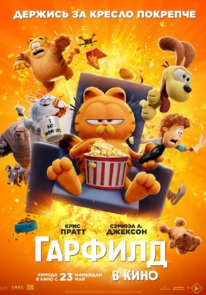 Гарфилд, 6+ (2D)