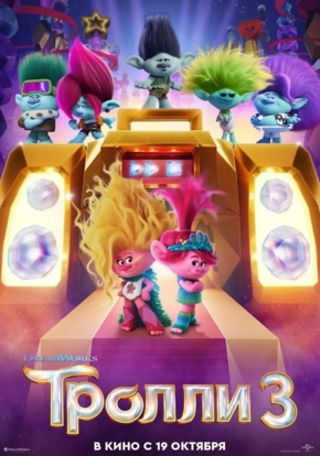 Тролли 3, 6+ (2D)