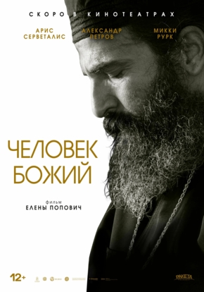 Человек Божий, 12+ (2021)