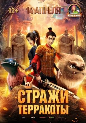 Стражи терракоты, 12+ (2D)