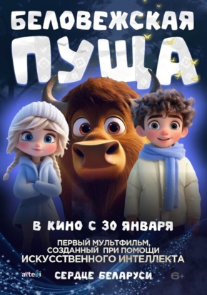 Беловежская пуща, 6+ (2D)