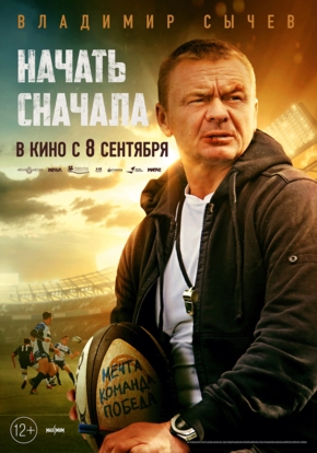 Начать сначала, 12+ (2D)
