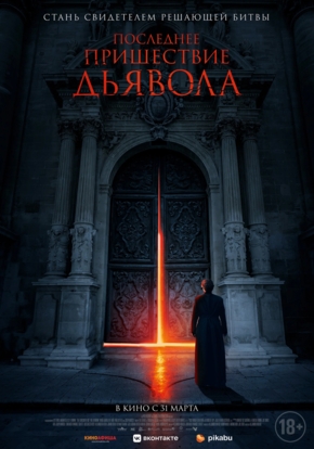 Последнее пришествие дьявола, 16+ (2D)