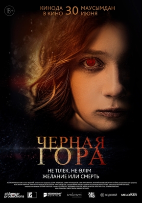 Чёрная гора, 16+ (2D)