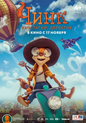 Чинк. Хвостатый детектив, 6+ (2D)