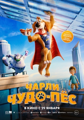 Чарли Чудо-пёс, 6+ (2D)