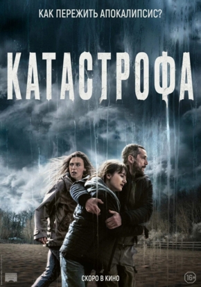 Катастрофа, 18+ (2D)