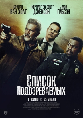 Список подозреваемых, 18+ (2D)