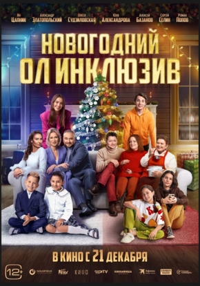 Новогодний ол инклюзив, 12+ (2D)
