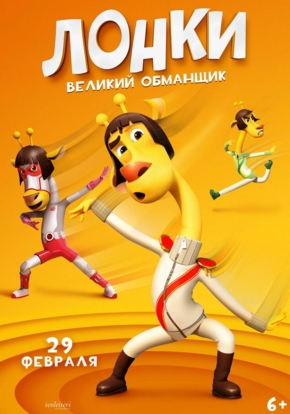 Лонки — великий обманщик, 6+ (2D)