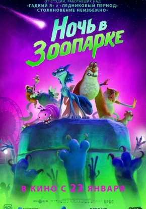 Ночь в зоопарке, 6+ (2D)