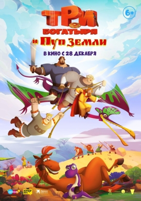 Три богатыря и Пуп земли, 6+ (2D)