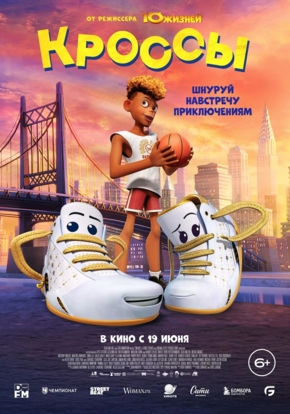 Кроссы, 6+ (2D)