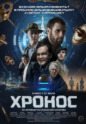 Хронос, 12+ (2D)