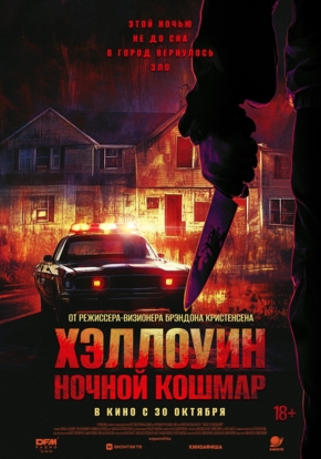 Хэллоуин. Ночной кошмар, 18+ (2D)