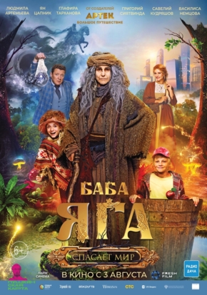 Баба Яга спасает мир, 6+ (2D)