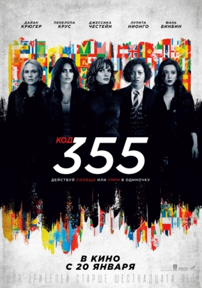 Код 355, 16+ (2D)