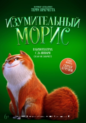 Изумительный Морис, 6+ (3D)