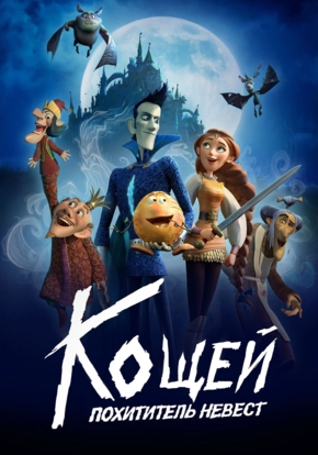 Кощей. Похититель невест, 6+ (2D)