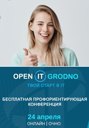 Конференция Open IT для новичков