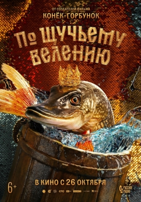 По щучьему велению, 6+ (2D)
