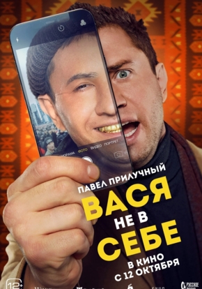 Вася не в себе, 12+ (2D)