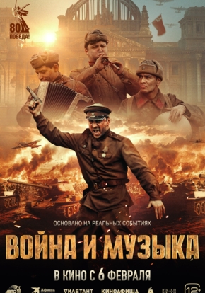 Война и музыка, 12+ (2D)