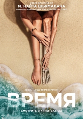 Время, 16+ (2D)