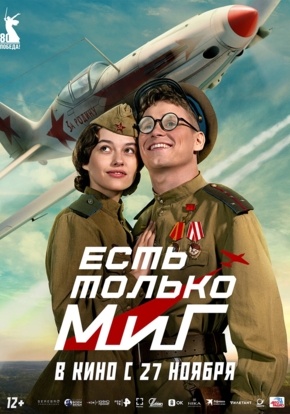 Есть только МиГ, 16+ (2D)