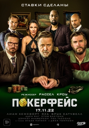 Покерфейс, 16+ (2D)