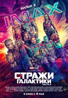 Стражи Галактики. Часть 3, 16+ (2D)