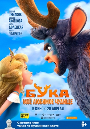 Бука. Моё любимое чудище, 6+ (2D)