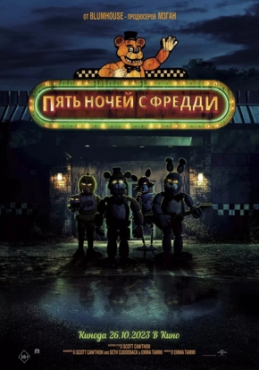 Пять ночей с Фредди, 16+ (2D)