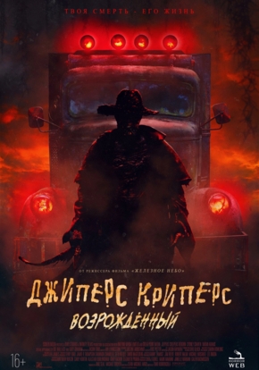 Джиперс Криперс: Возрожденный, 18+ (2D)