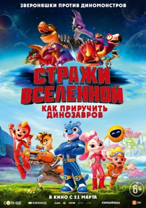 Стражи Вселенной: Как приручить динозавров, 6+ (2D)