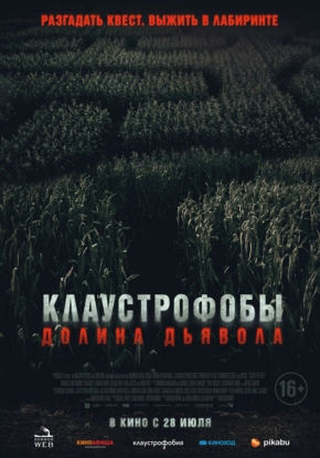 Клаустрофобы. Долина дьявола, 16+ (2D)