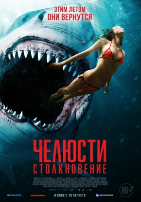 Челюсти. Столкновение, 16+ (2D)